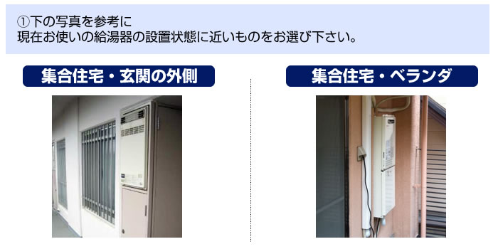 ①給湯器の設置位置は？
