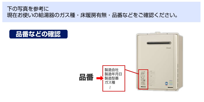 現在お使いの給湯器のガス種・床暖房有無・品番は？