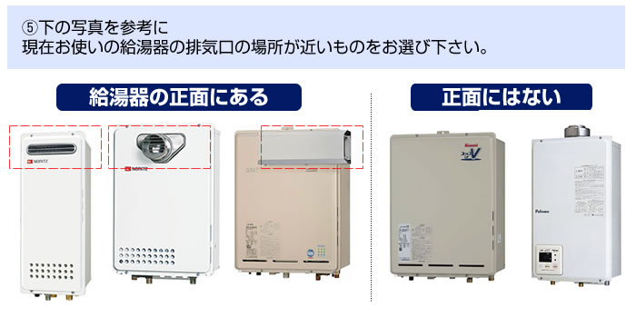 ⑤給湯器排気口は正面にありますか？