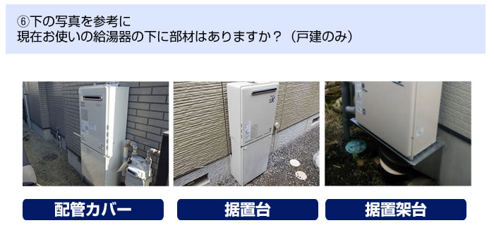 ⑥給湯器の下に部材はありますか？(戸建てのみ)