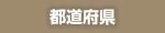 都道府県