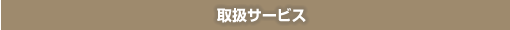 取扱サービス