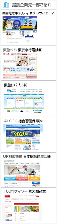提携企業一部ご紹介